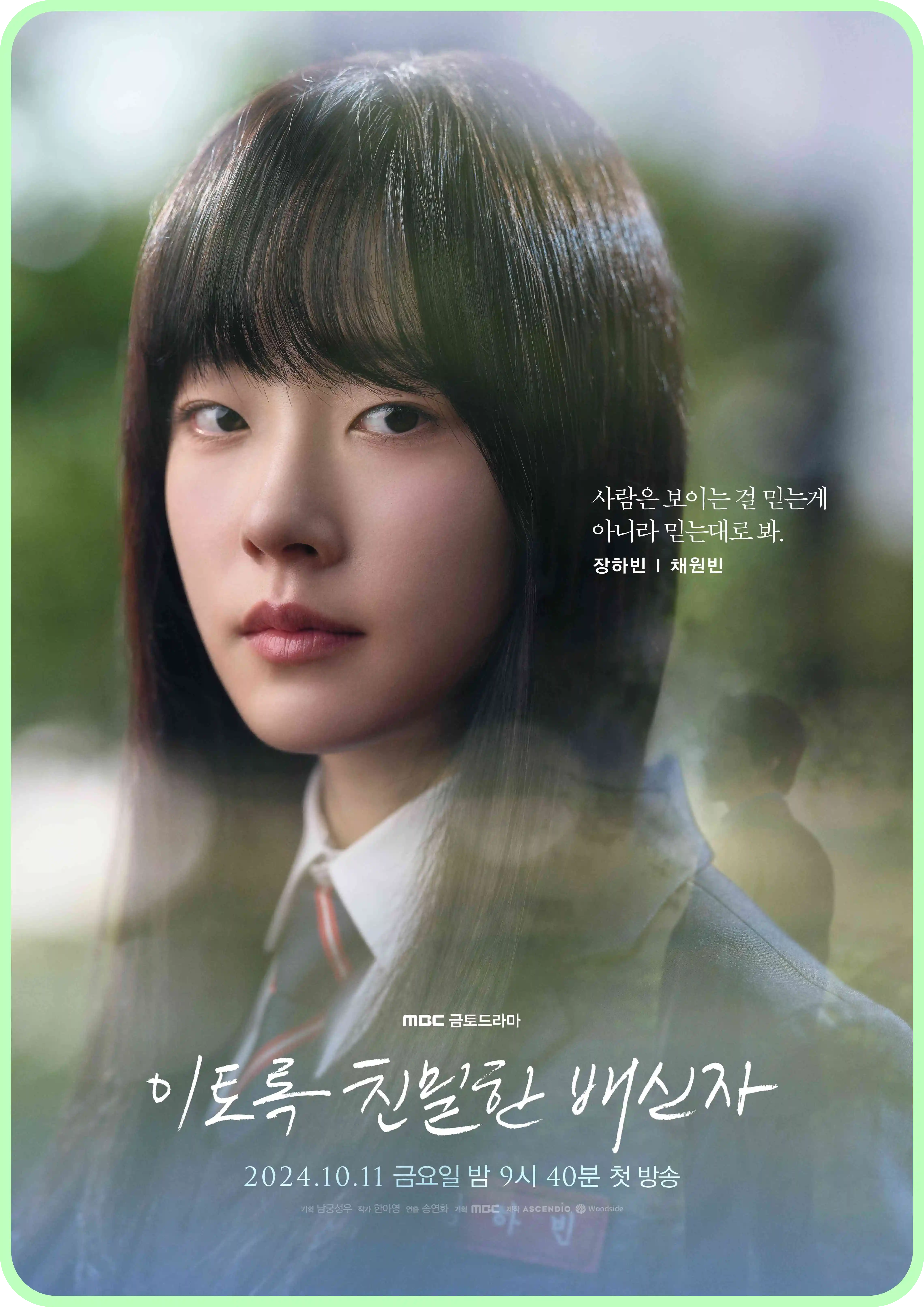 이토록 친밀한 배신자 등장인물 인물관계도 몇부작 ott 