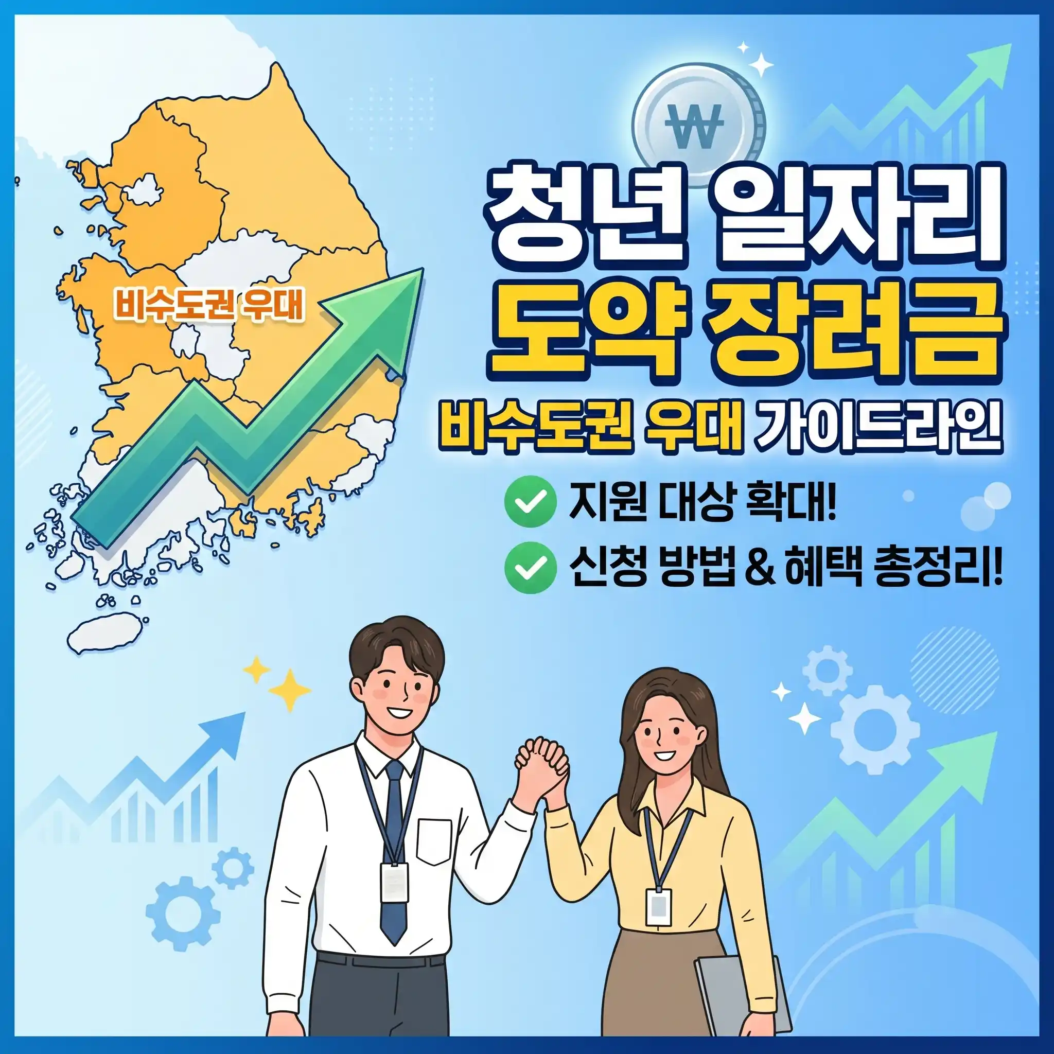 청년 일자리 도약 장려금 비수도권 우대 가이드라인 지원 대상 및 신청 방법 안내 이미지