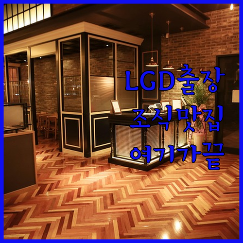 파주 LG디스플레이 근처 출장 숙소 ..