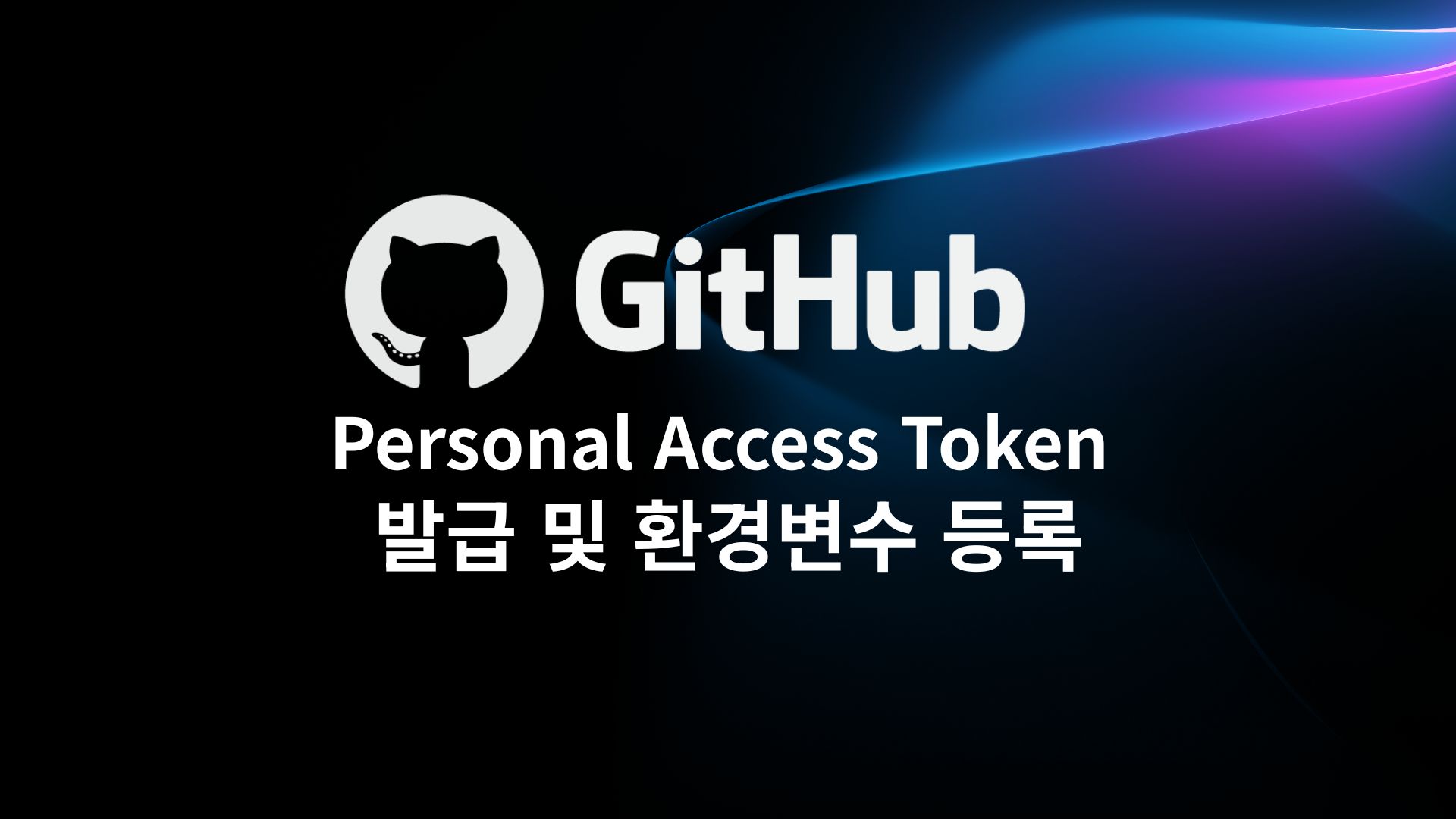 깃허브 Personal Access Token 발급 및 환경변수 등록