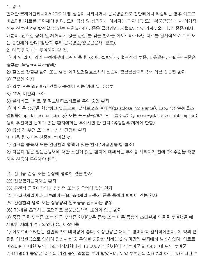 아트로반정-복용-주의사항