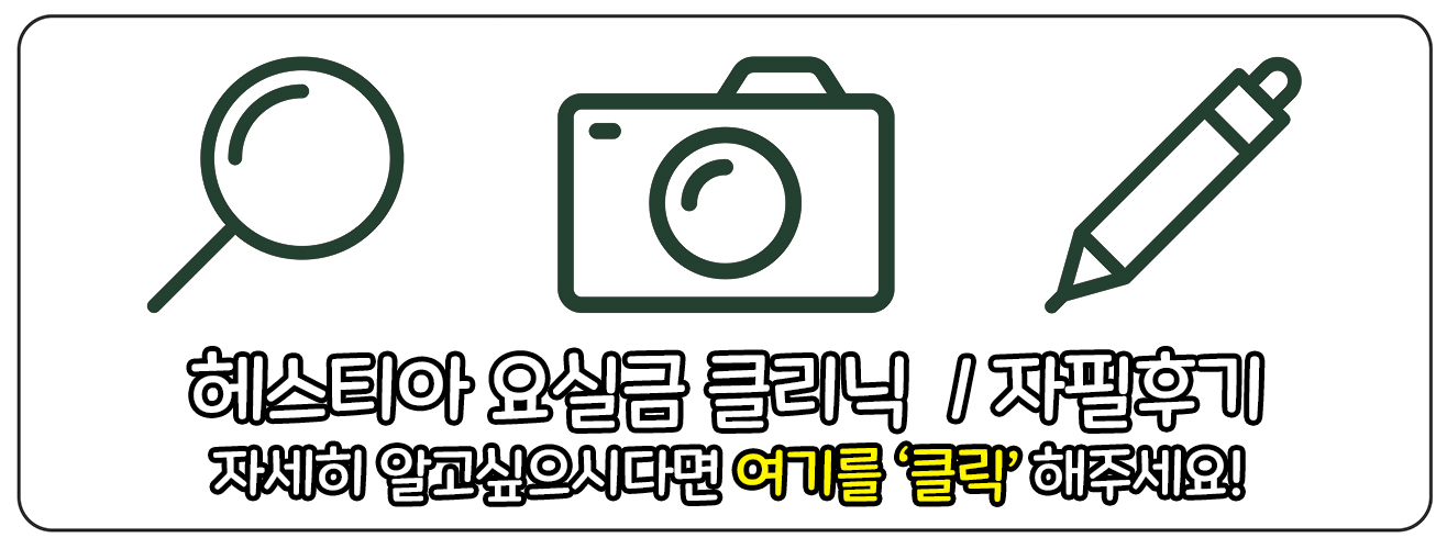 헤스티아 여성의원 요실금 클리닉