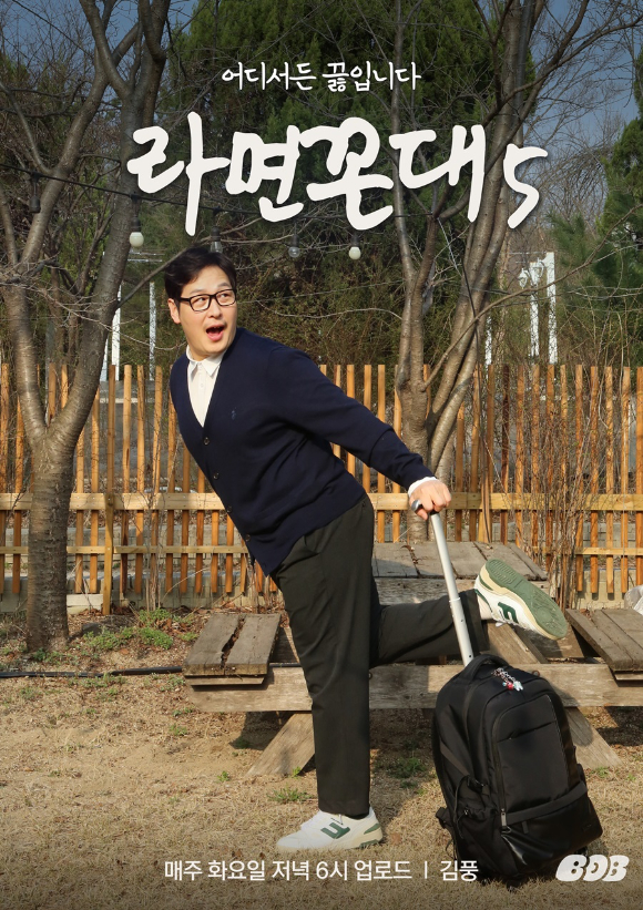 &#39;라면꼰대&#39; 시즌5 포스터 [사진=더 밥 스튜디오]