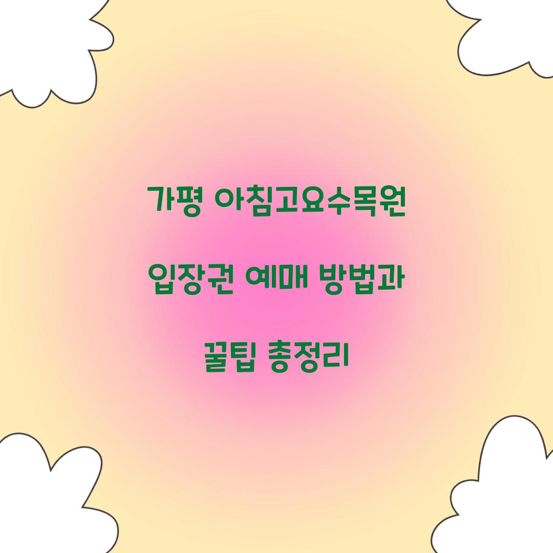 아침고요수목원 입장권 예매