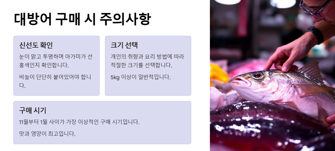 대방어 구매 시 주의사항
