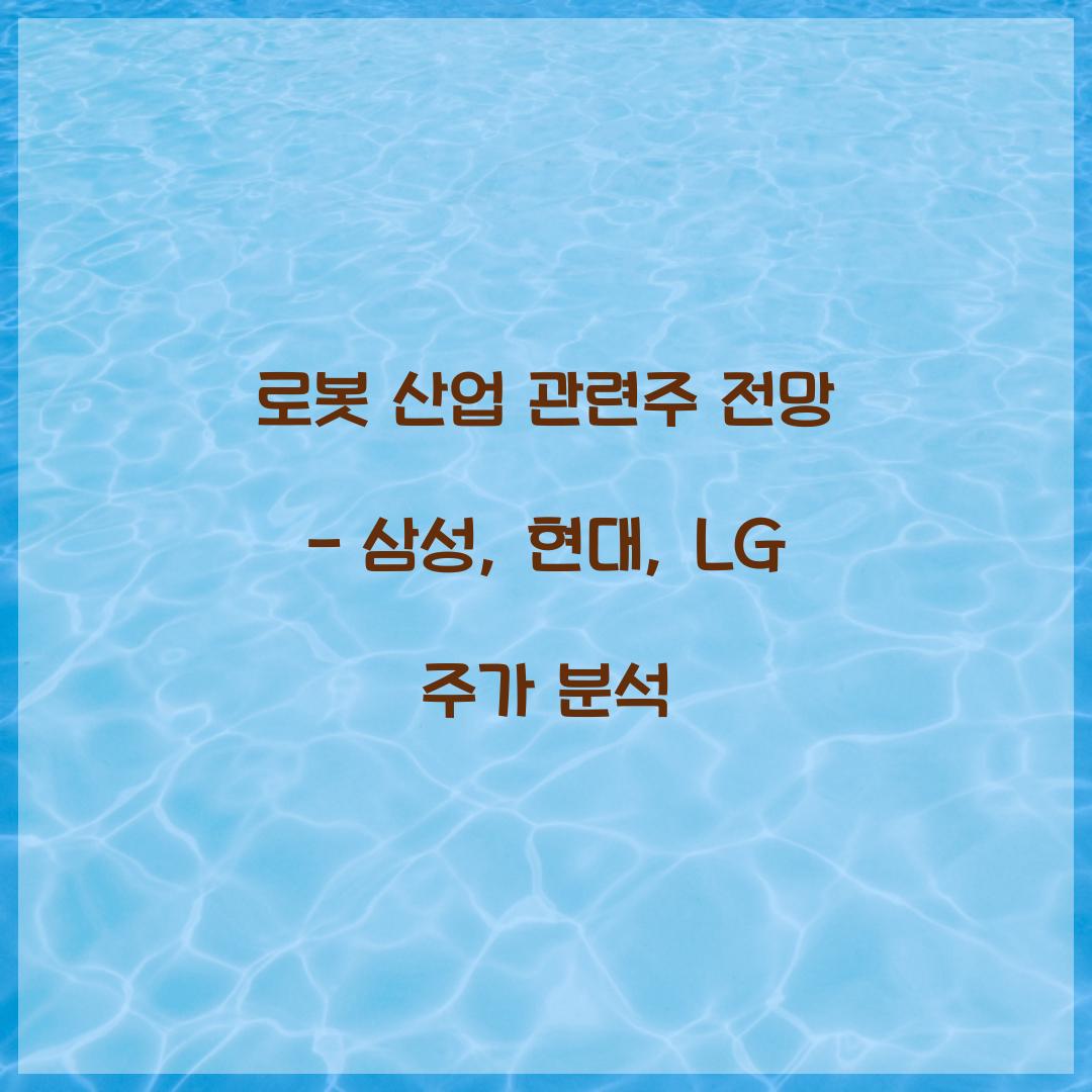 로봇 산업 관련주 전망