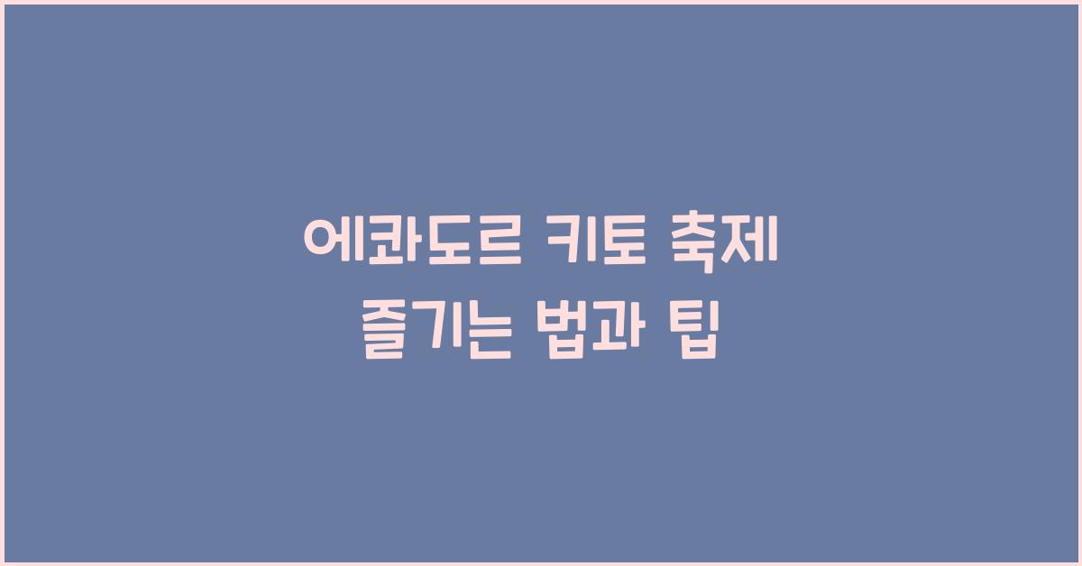 에콰도르 키토 축제