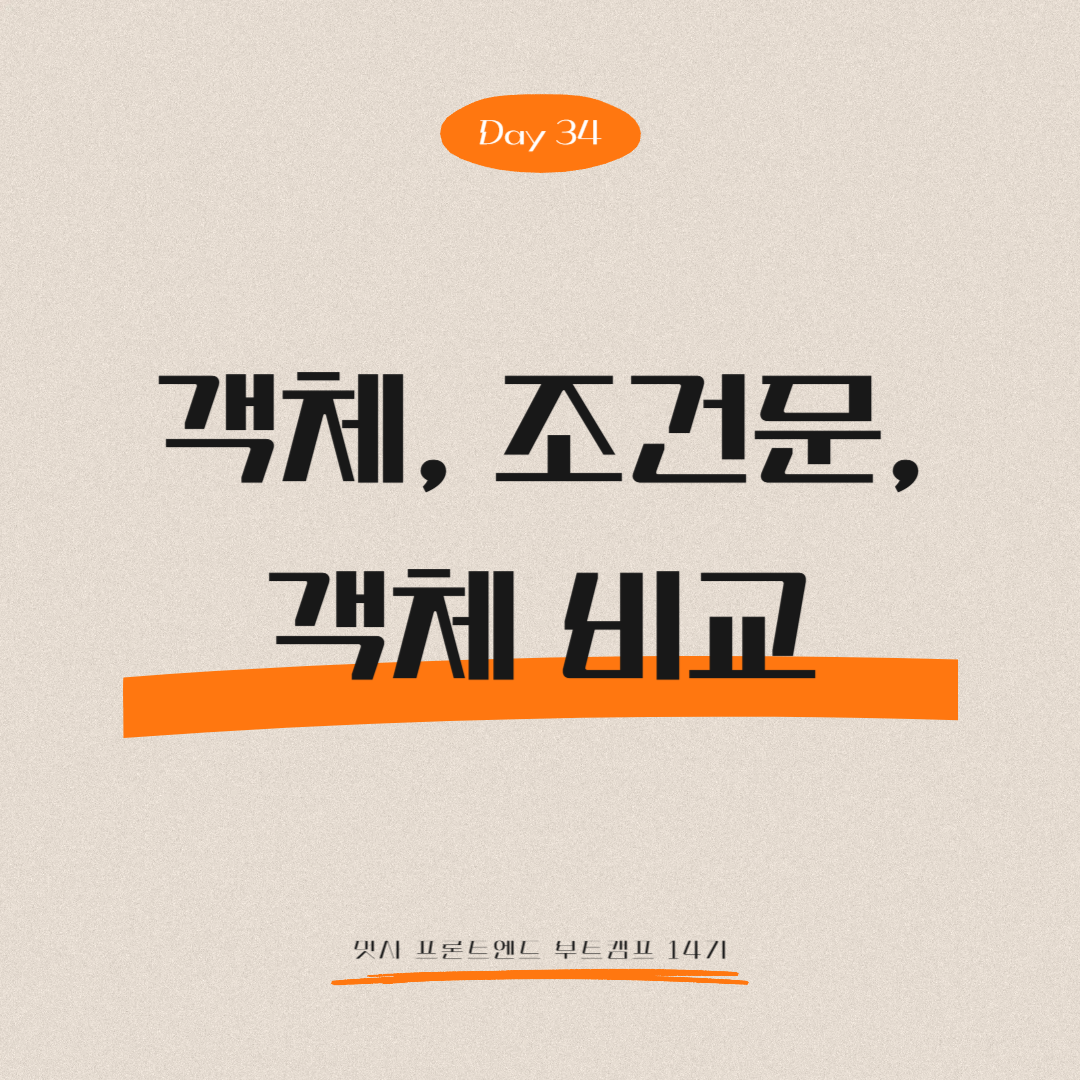 멋쟁이사자처럼 프론트엔드 부트캠프 14기 - Day 34 (객체, 조건문, 객체 비교)