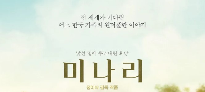 영화 미나리 포스터 일부분
