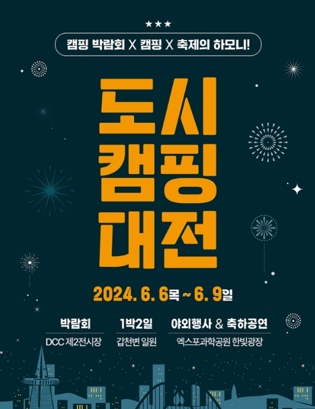 도시캠핑대전