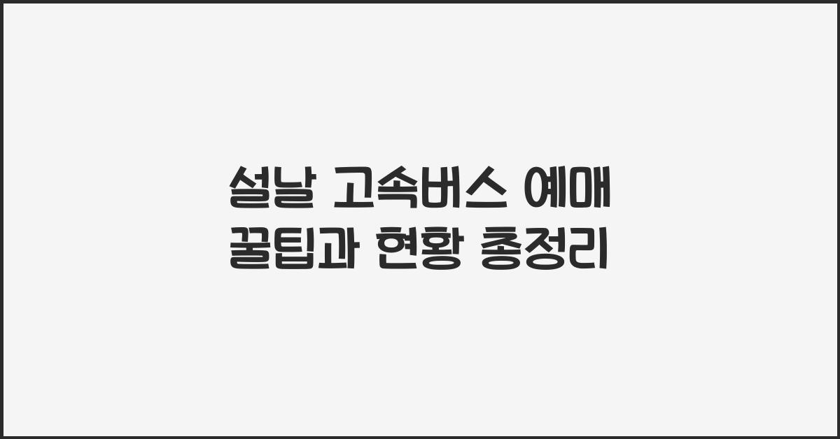 설날 고속버스 예매