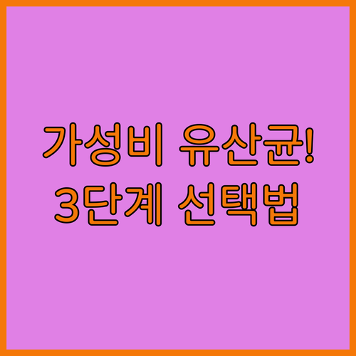 가성비 유산균 추천 보장균수 확인법과..