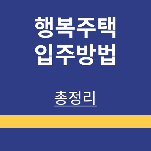 청년 ❘ 신혼부부 ❘ 행복주택 ❘ 입주조건 ❘ 신청방법 ❘ 임대료 ❘ 정리