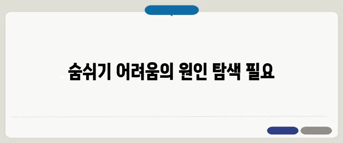 숨쉬기 힘든 증상 대처법 호흡기 질환 외에도 원인 다양