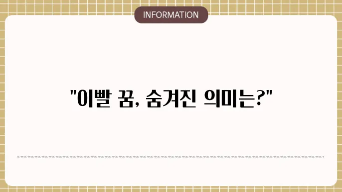 아래이빨빠지는꿈 이빨이깨지는꿈 윗니가빠지는꿈 해몽