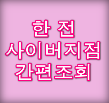 한전-사이버지점-간편조회
