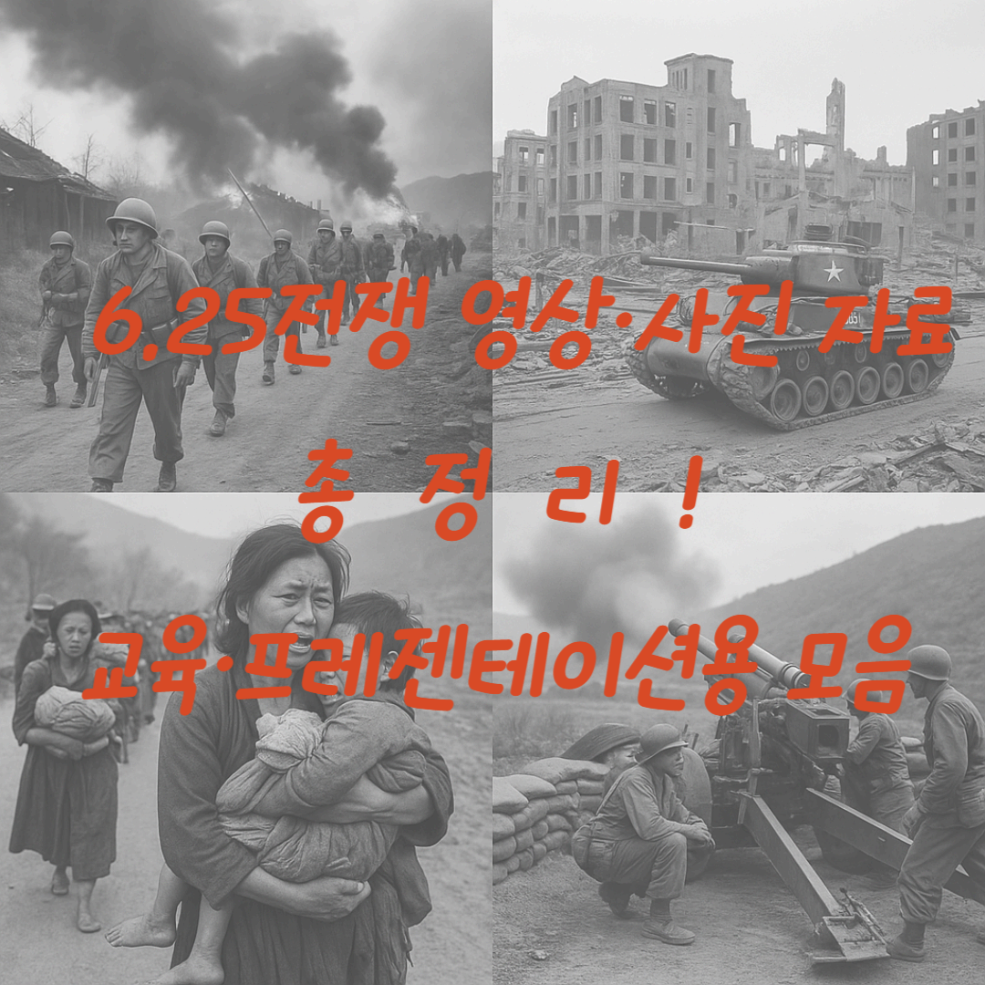 6.25전쟁 영상&middot;사진 자료 총정리! 교육&middot;프레젠테이션용 모음