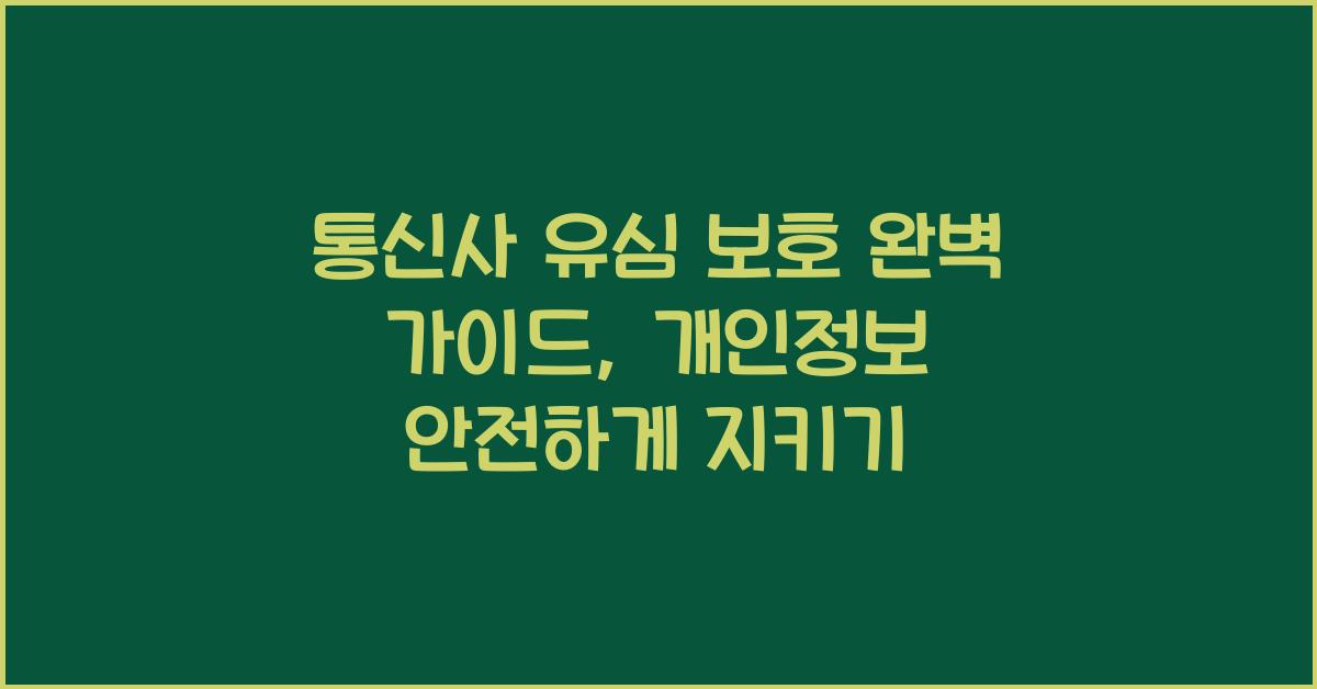 통신사 유심 보호