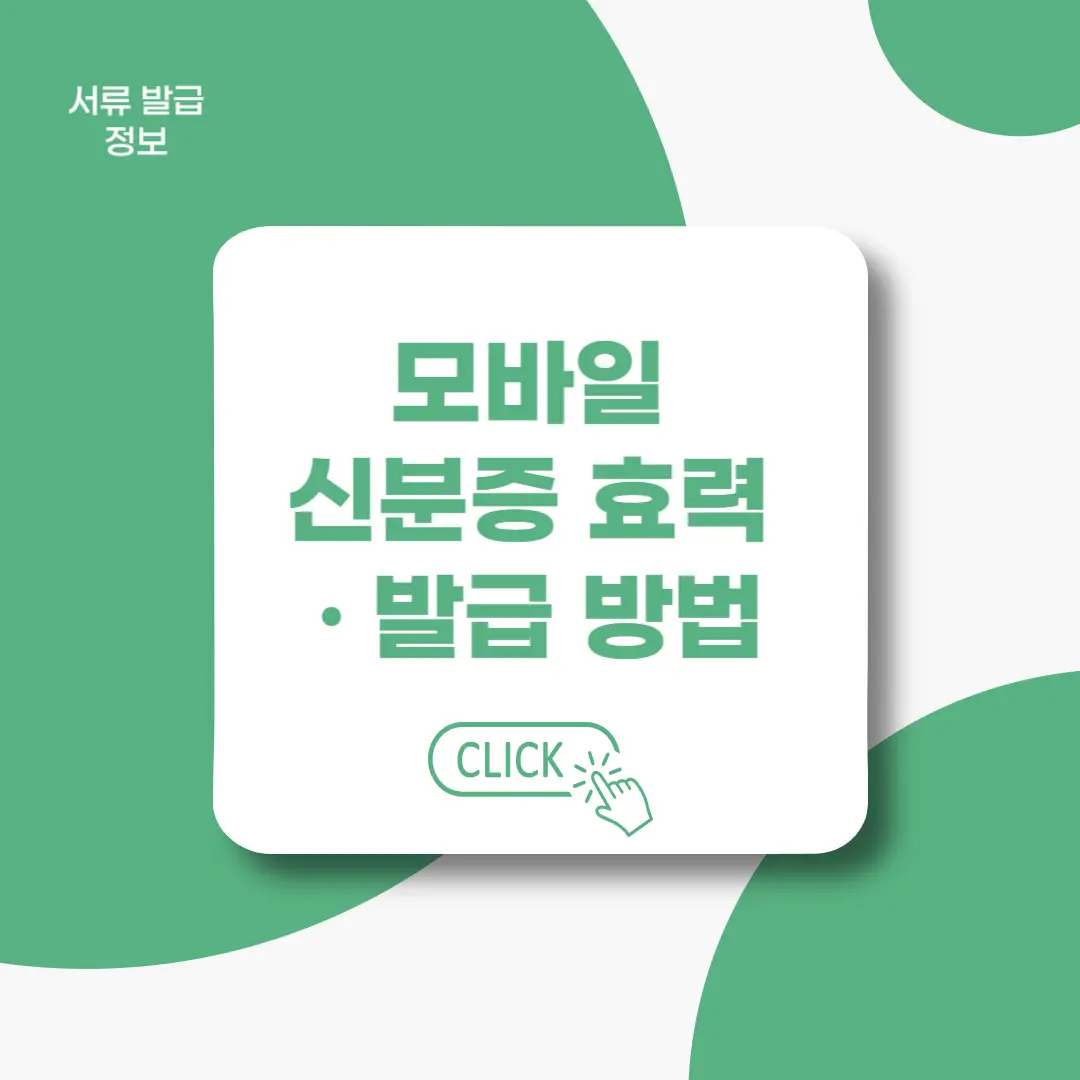 모바일-주민등록증-효력-발급방법