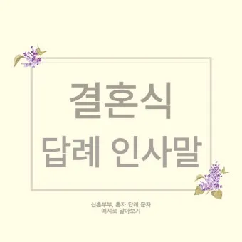 결혼식 답례글 감사의 마음을 전하는 법_22