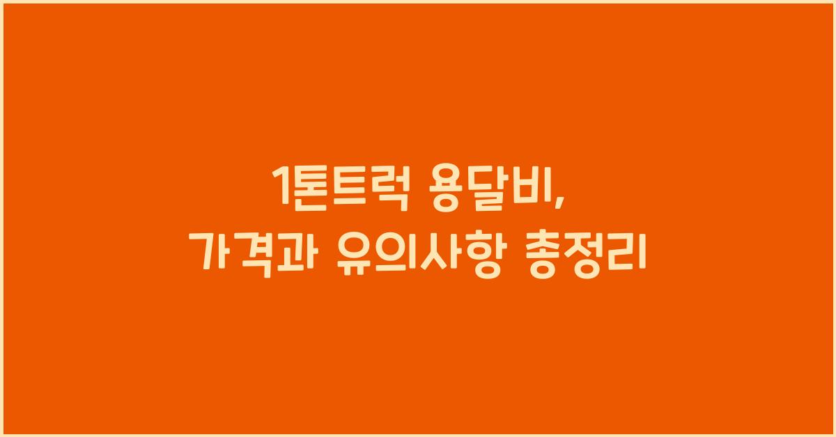 1톤트럭 용달비