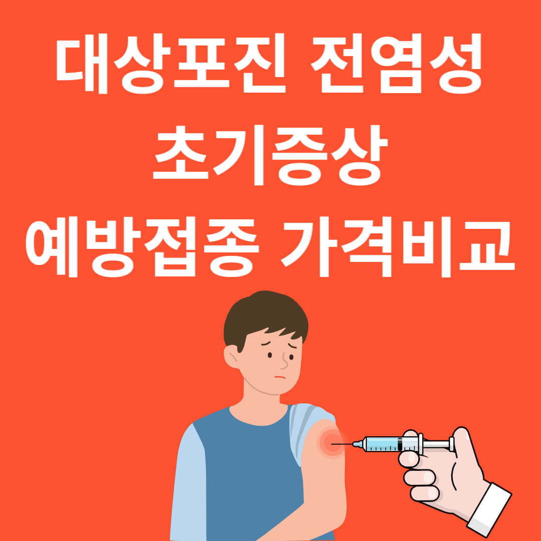 대상포진 전염성, 초기증상, 예방접종 가격비교