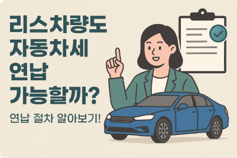 리스차량도 자동차세 연납 가능할까? 연납 절차 알아보기!