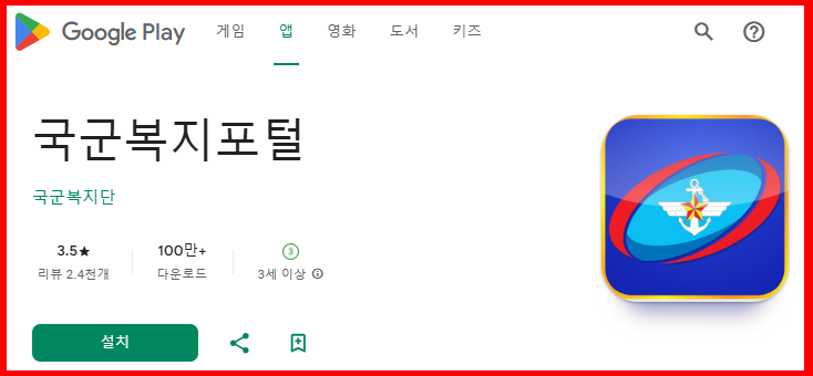국군복지포털 앱을 내려받고 설치합니다.