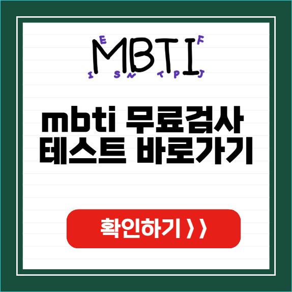 mbti 16가지 성격유형 테스트 썸네일