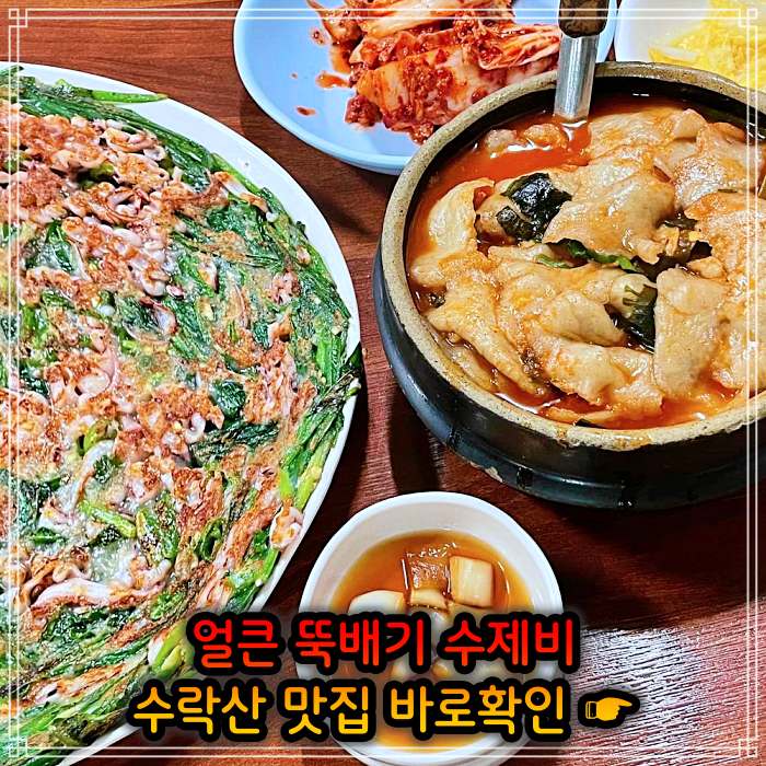 노원 수락산 맛집 얼큰 뚝배기 삼색 수제비