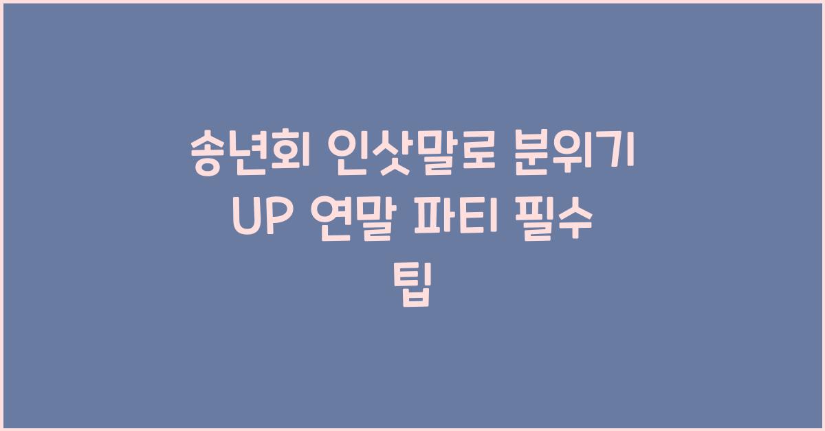 송년회 인삿말