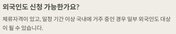 2025 민생지원금 - 외국인도 신청 가능한가요