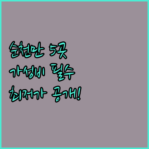 순천 가성비 숙소 추천 5곳 순천만국..