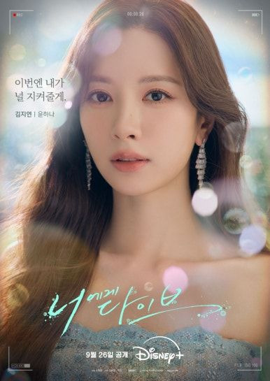 너에게 다이브 출연진 등장인물 총정리｜김지연&middot;박서함 몇부작&middot;OTT&middot;원작&middot;결말&middot;재방송