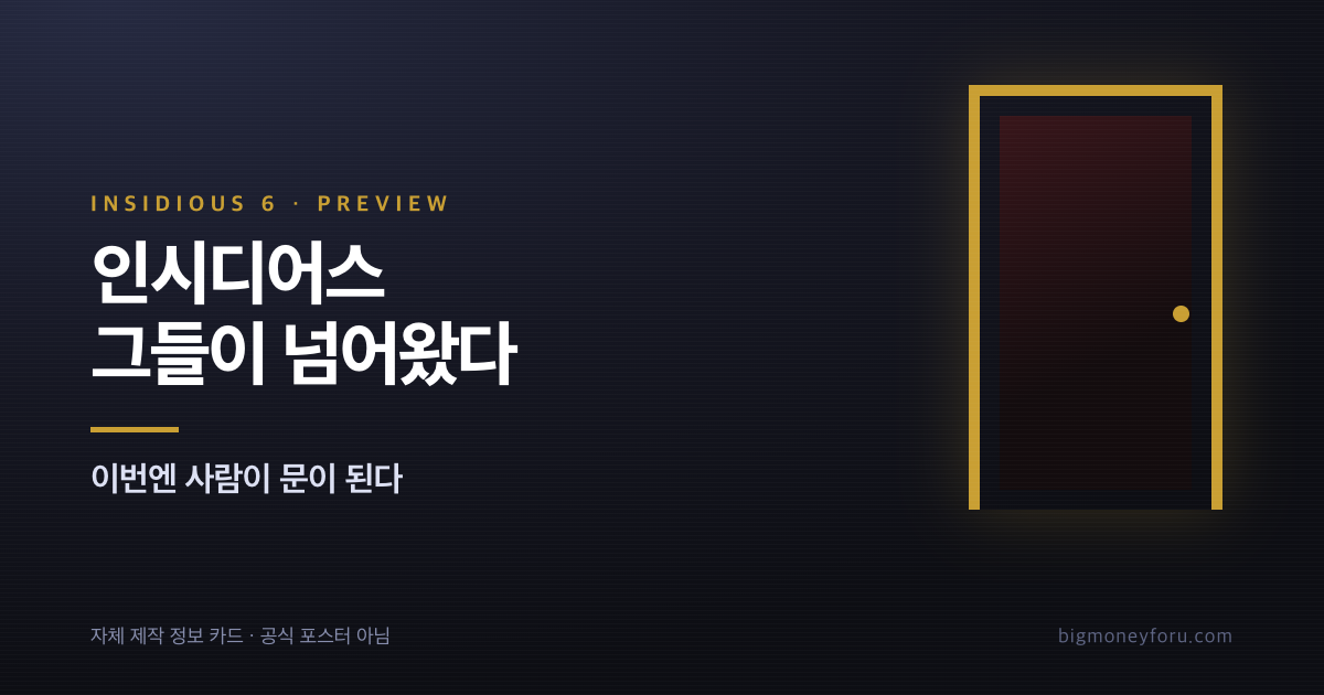 인시디어스 그들이 넘어왔다 전작 총정리|이번엔 사람이 문이 된다 대표 이미지