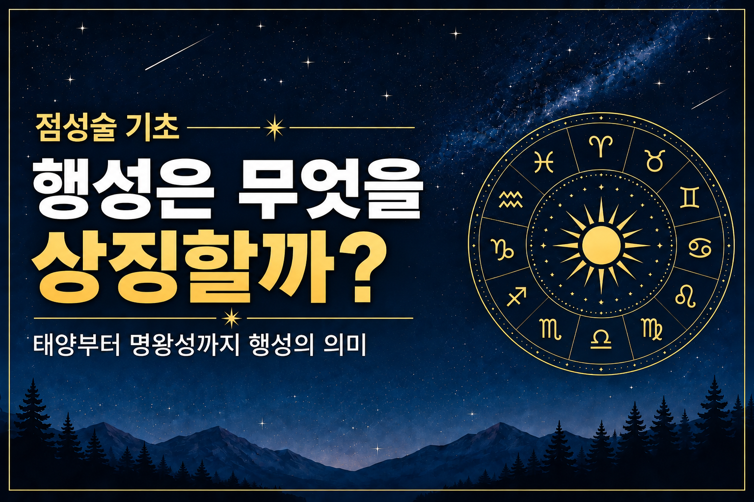 점성술에서 태양 달과 주요 행성이 상징하는 의미