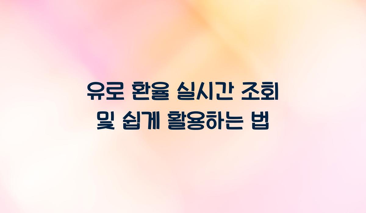 유로 환율 실시간 조회