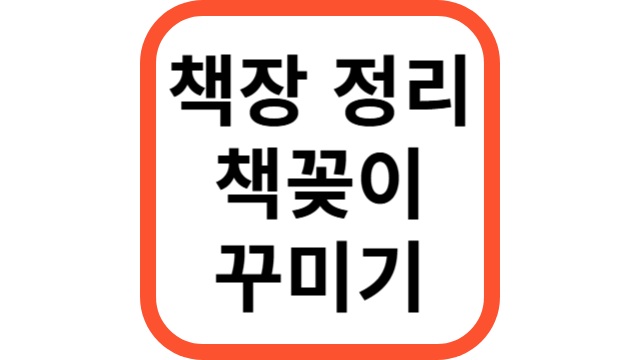 책장정리