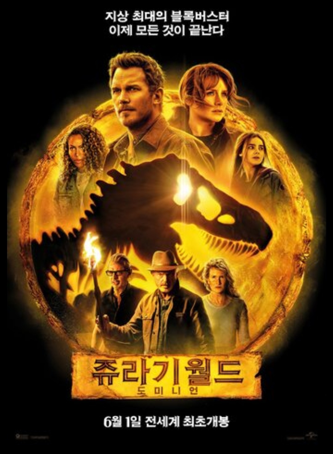 쥬라기 월드:도미니언