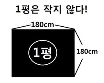 1평 가로 세로 실제 크기 비교 평수계산법 정리_3