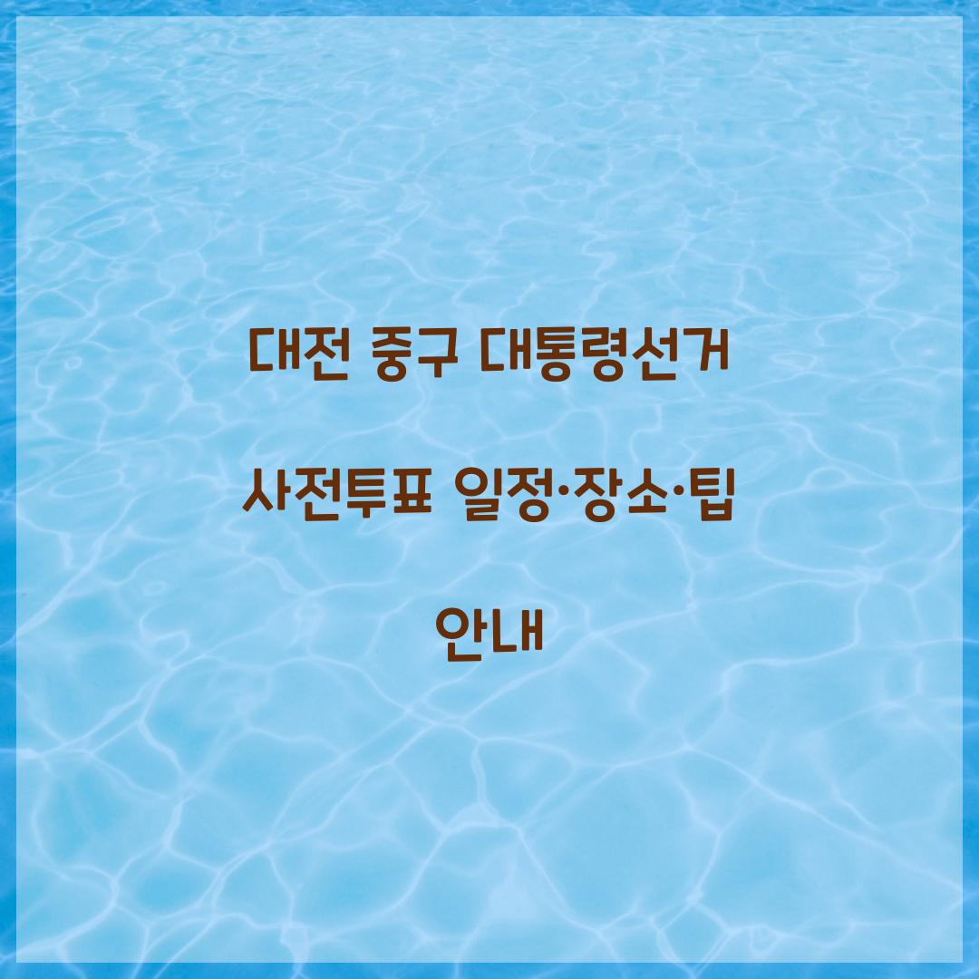 대전 중구 대통령선거 사전투표
