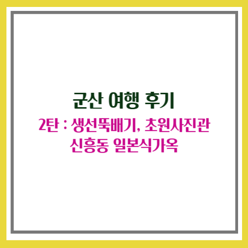 군산 여행, 군산 맛집