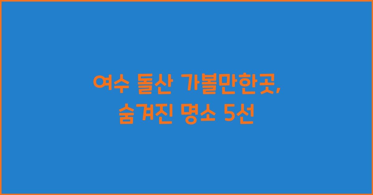 여수 돌산 가볼만한곳
