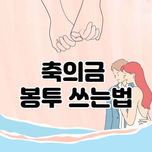 축의금 봉투