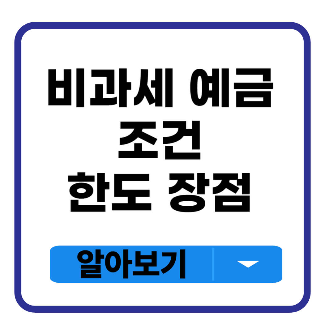 비과세 예금 조건 한도