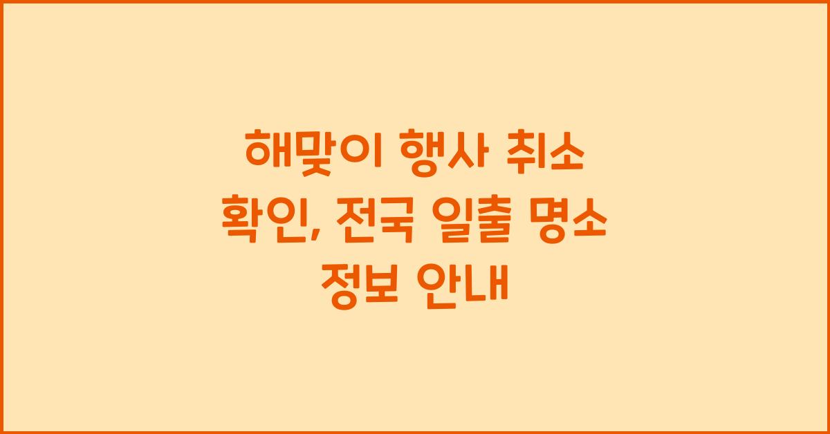 해맞이 행사 취소 확인: 전국 일출 명소