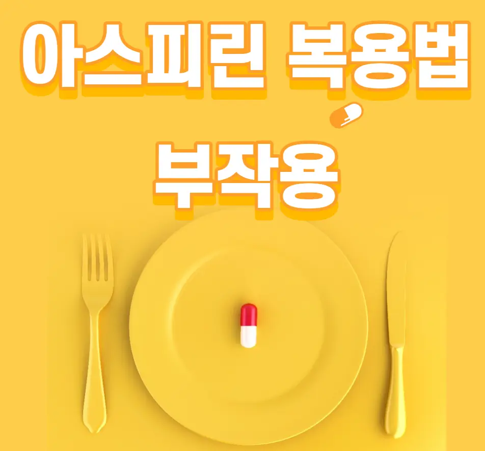 아스피린 복용법