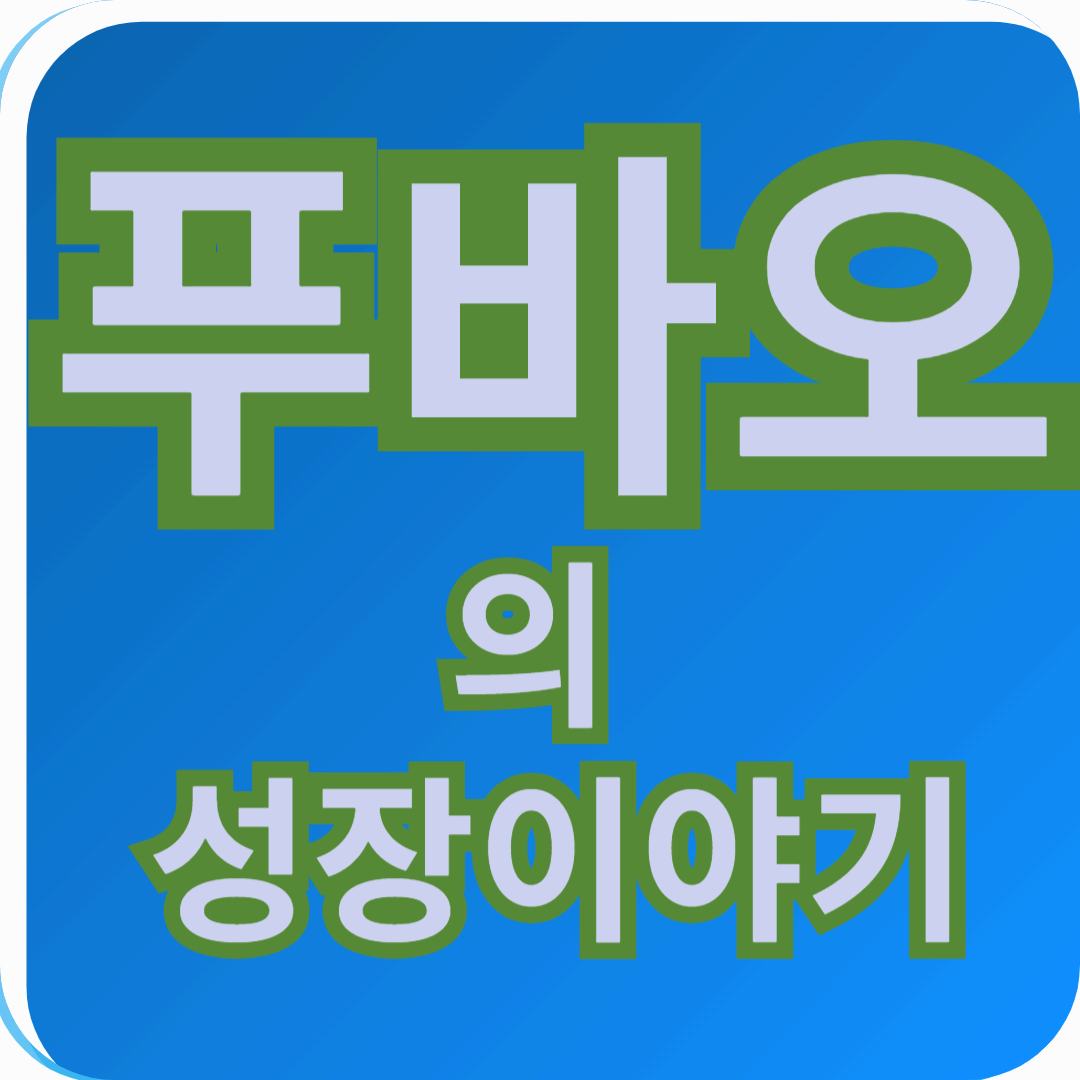 대한민국이 사랑한 판다, 푸바오의 성장 이야기