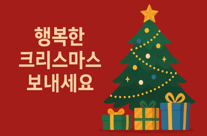 직장동료-크리스마스-인사말