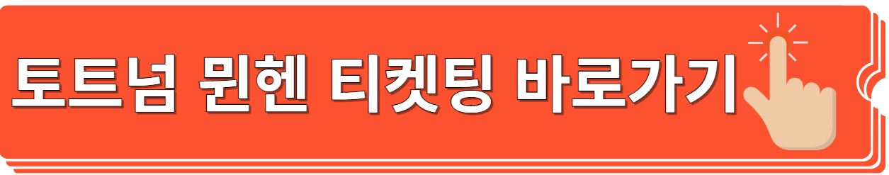 토트넘 뮌헨 티켓팅